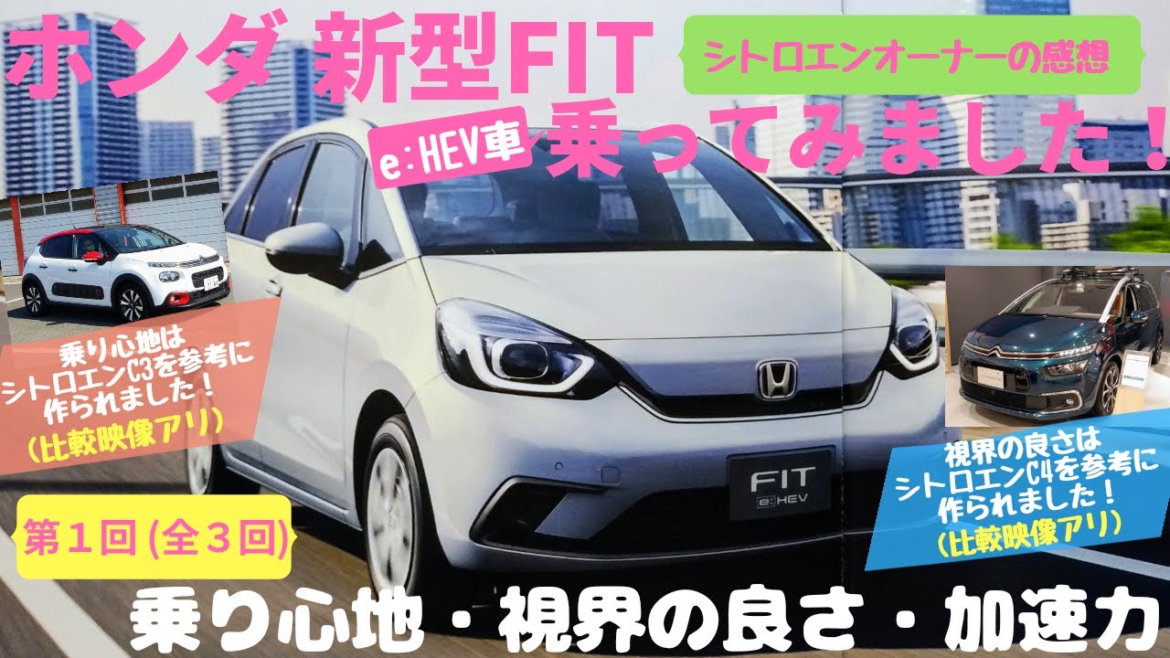 【試乗レポート】ホンダ新型フィット乗ってみました！その①　乗り心地、視界の良さ、加速力(シトロエンとの違いを中心に)