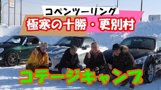 【マイナス気温】極寒の十勝へコペンツーリング【コテージ泊】