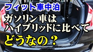 【フィット】ガソリン車は車中泊用としてどう？