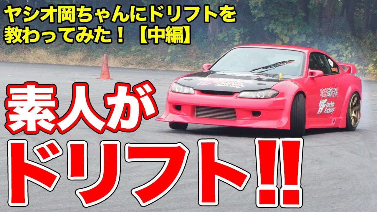 まさかのドリフトできず!?ヤシオファクトリーのデモカーで素人がドリフトに挑戦！【中編】