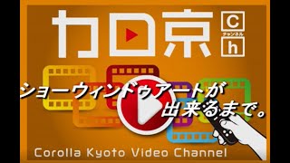 トヨタカローラ京都　山科店ショーウィンドゥアート