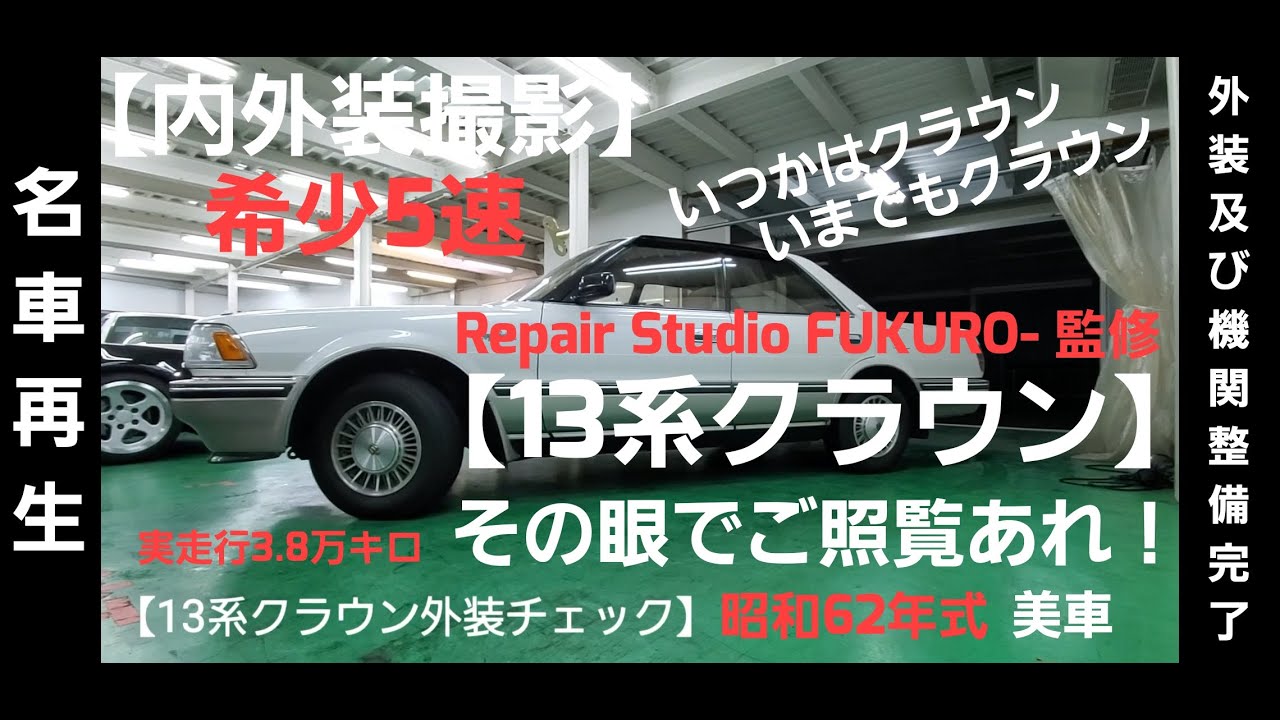 【名車再生】13系クラウン・いよいよ最終整備へ!【旧車】