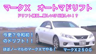 マークＸ オートマドリフト　ドリフト　練習…難しいけど楽しい！？　　今更？令和初のドリフト！！　ほぼ　ノーマルのマークＸでする！