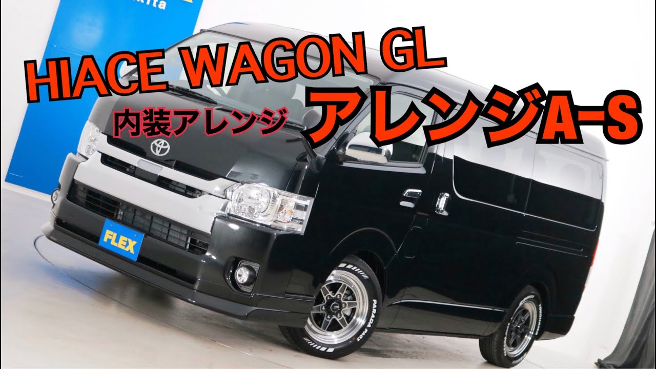 新車未登録　ハイエースワゴンＧＬ　ガソリン２ＷＤ１０人乗り３ナンバー登録　内装アレンジ【アレンジＡ－Ｓ】！