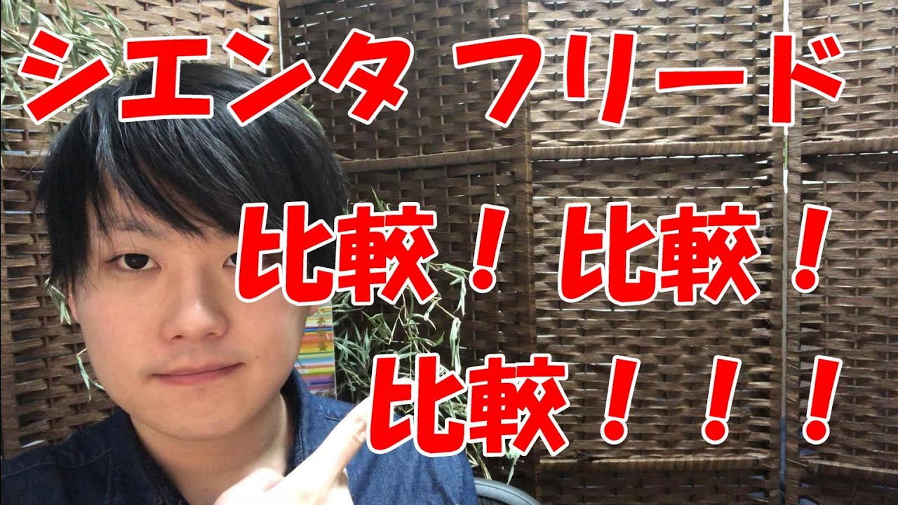 【シエンタ フリード 比較】価格差、サイズ、広さ、エンジン、燃費、安全装備、加速力、乗り心地などを比べてみよう