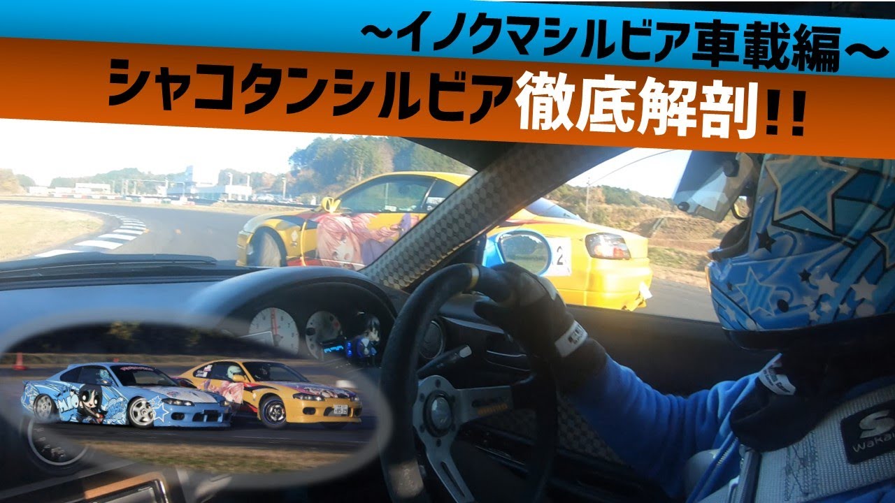 【ドリフト車載】シャコタンシルビア徹底解剖!! イノクマシルビア禄 車載編