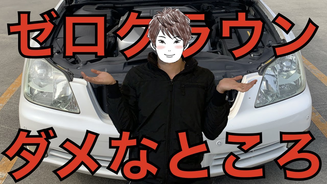 １０年以上乗って分かったゼロクラウンの弱点！【１２代目クラウン】