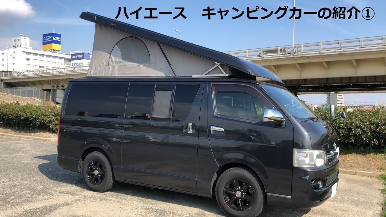 【車中泊仕様】ハイエースのキャンピングカーの紹介　ポップアップルーフ仕様①