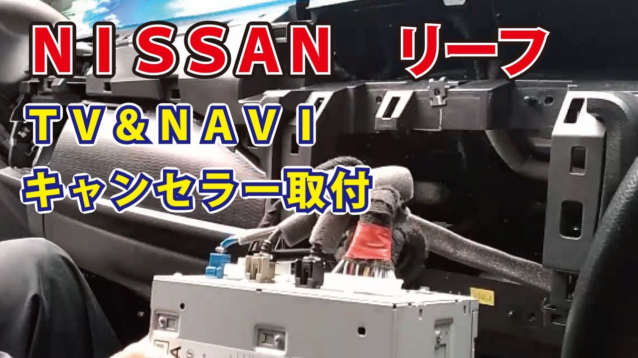 かんたん取り付け　ＴＶキャンセラー　純正ナビ　カスタム　ＮＩＳＳＡＮＮ　ニッサン　リーフ　【取り付け動画】純正カーナビ　ＥＶ車