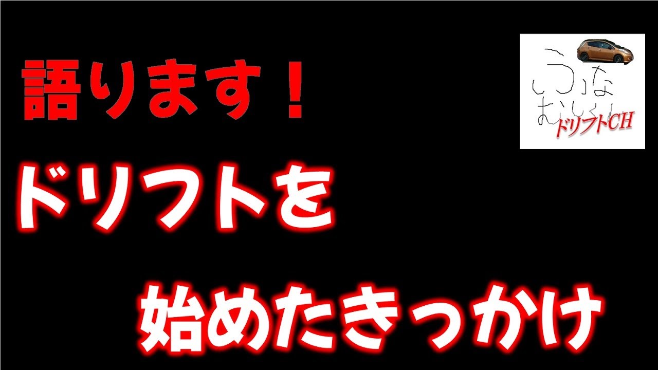 【何故ドリフトを始めたか】みなさんにも”きっかけ”がありますよね