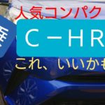 トヨタC-HRに乗ってみました!(感想と感謝)