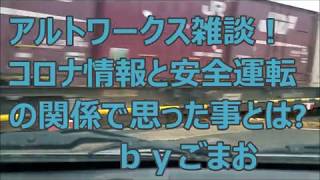 アルトワークス雑談！コロナ情報と安全運転の関係で思った事とは？ｂｙごまお(´ω｀)