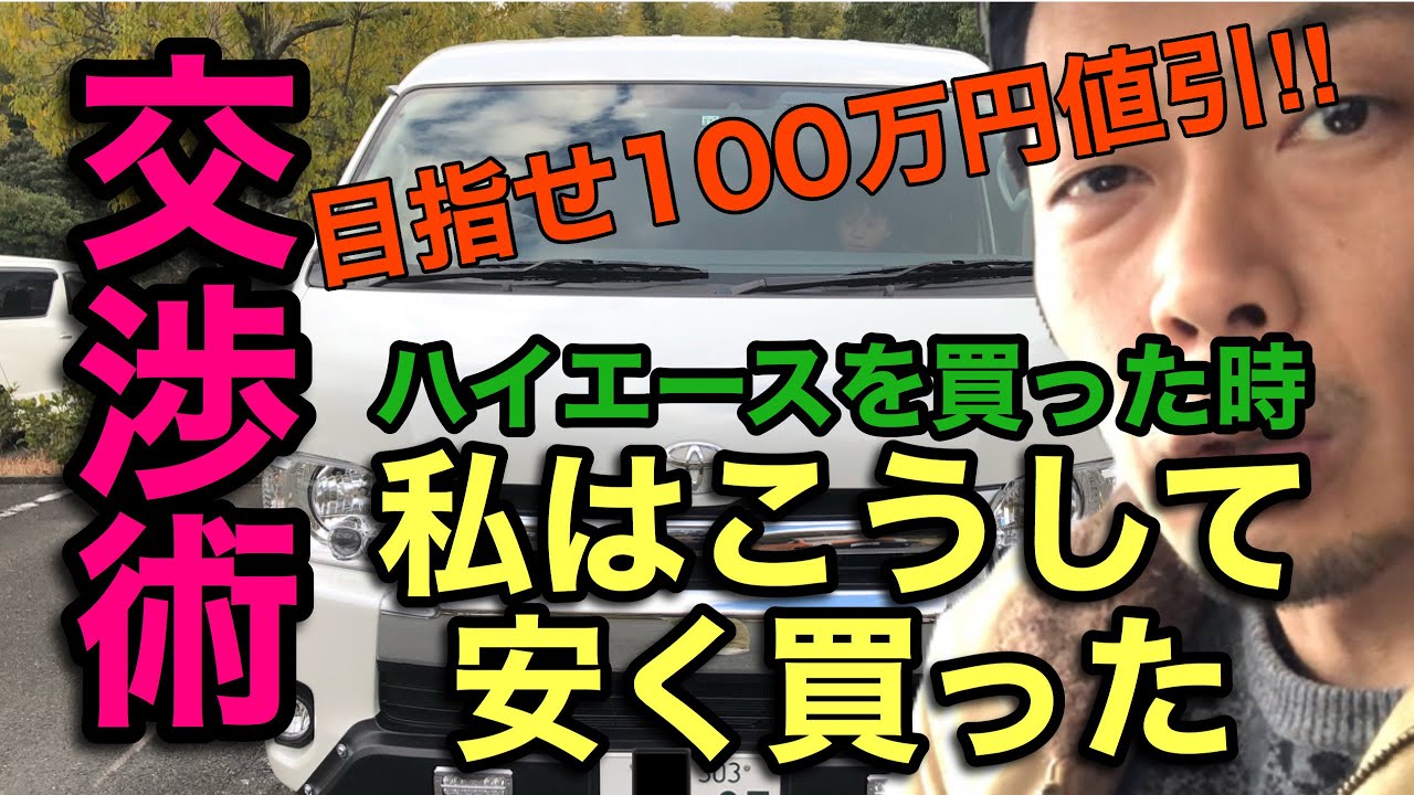 ハイエースを安く買う方法教えます！車屋さんごめんなさい！