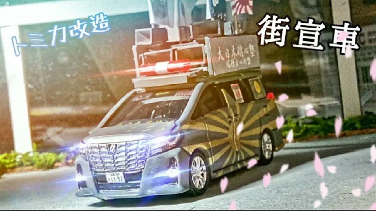 【トミカ改造】トヨタ アルファード(街宣車仕様)