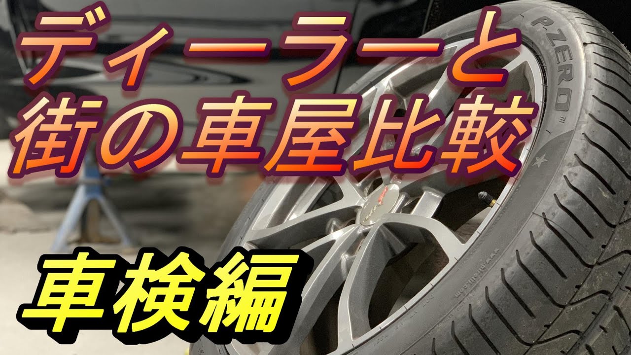 【ディーラーと街の車屋比較】　車検編　車屋に就職した者が思うディーラーと他の車屋の違い