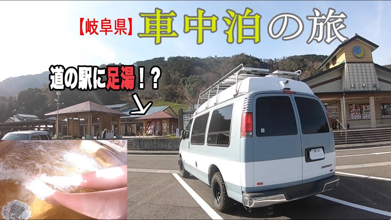 【車中泊の旅】道の駅に足湯！？商売繁盛で話題の神社へ参拝した後、有名ユーチューバーのオフ会へ参加！