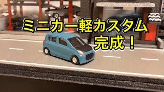 ミニカー、カスタム、トミカ、スズキアルトです！色を塗り替えしてあります！