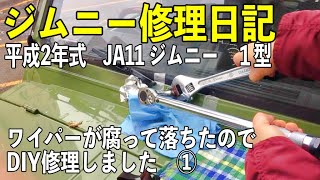 ジムニー修理日記「ワイパー修理①」