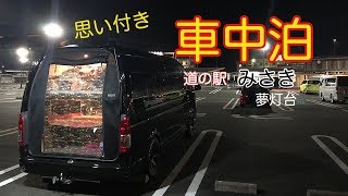 【車中泊ハイエース】道の駅みさき夢灯台で車中泊してきました