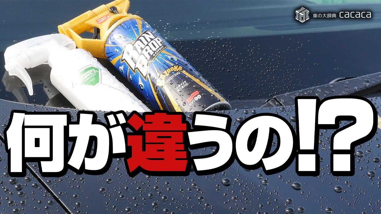 何が違うの！？ プリズムシールドとレインドロップを比較してみた！！