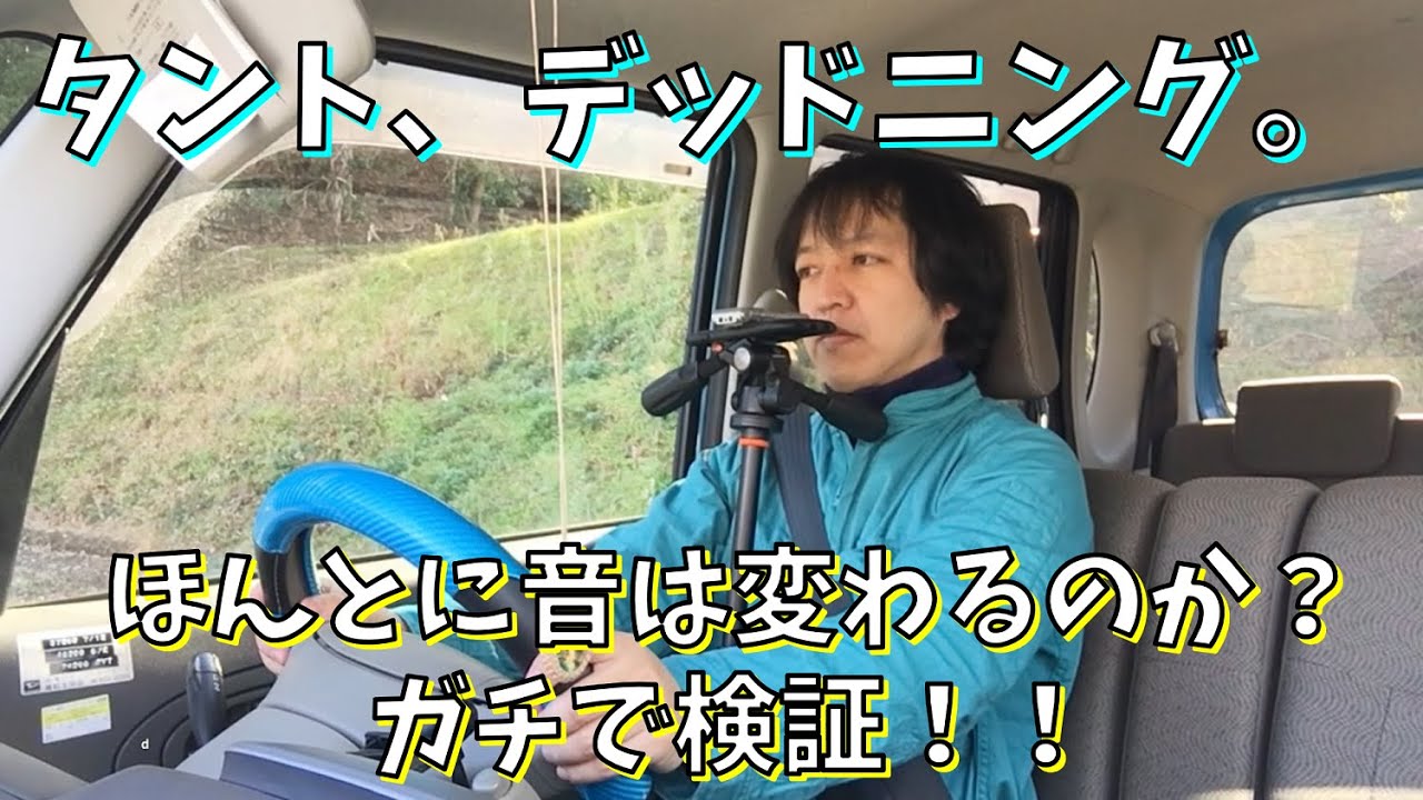 ダイハツ「タント」　サウンド向上計画【デッドニング】　聞き比べ