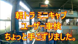 ミニキャブ 軽トラ ユーザー車検 ちょっと手こずりました。