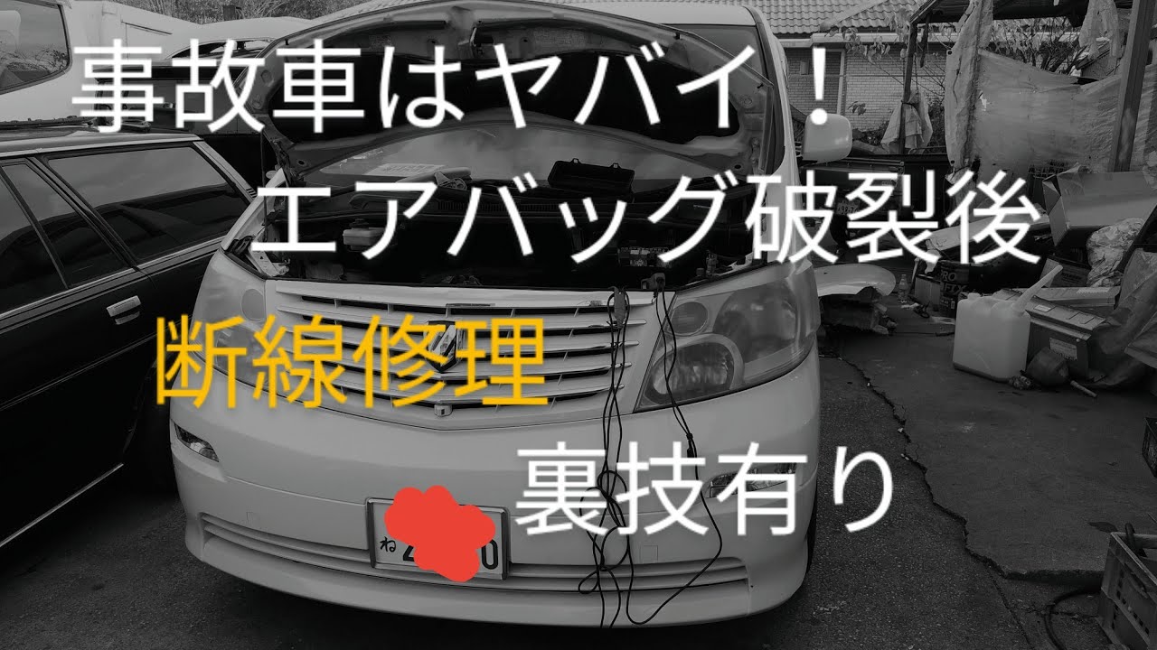 アルファード　走行不能　事故車は怖い？珍しい修理