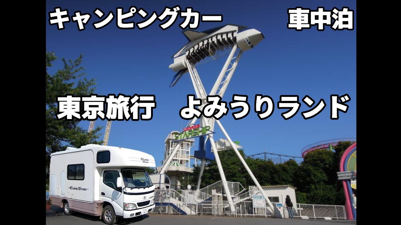 【キャンピングカー・車中泊】東京旅行・よみうりランド