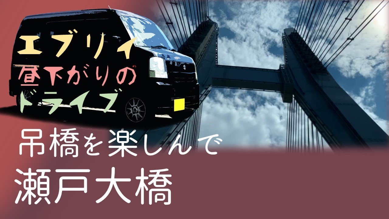 瀬戸大橋【昼下がりのドライブ】スズキエブリィ