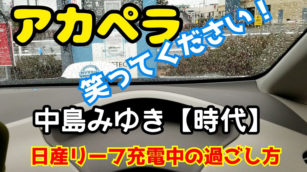 中島みゆき『時代』マイクのアカペラ　リーフの充電中