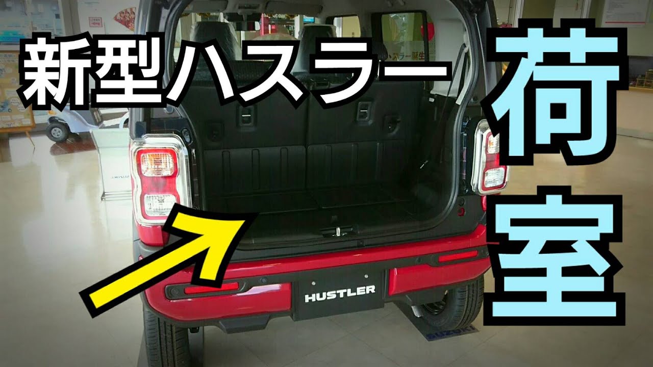 新型ハスラーの荷室をチェック！遊べる軽、さすがです。