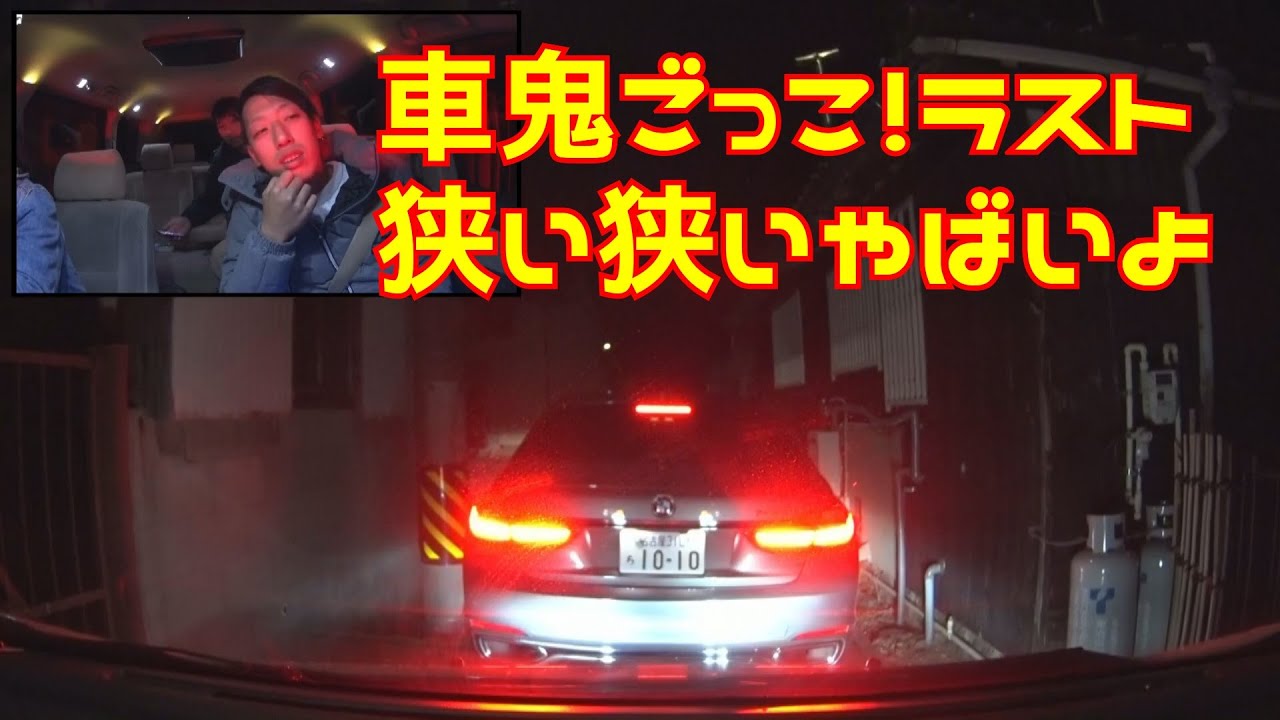 道が狭すぎてやばいやばい！詰んだかも･･･車鬼ごっこラスト！