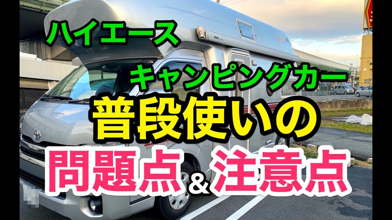 【ハイエース中古キャンピングカー】車中泊は楽しいけど〜普段使いの問題点と注意点