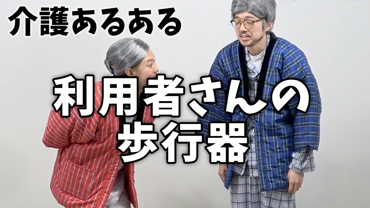 【介護のコント】利用者さんあるある「歩行器はベンツ！？」トンツカタンさん