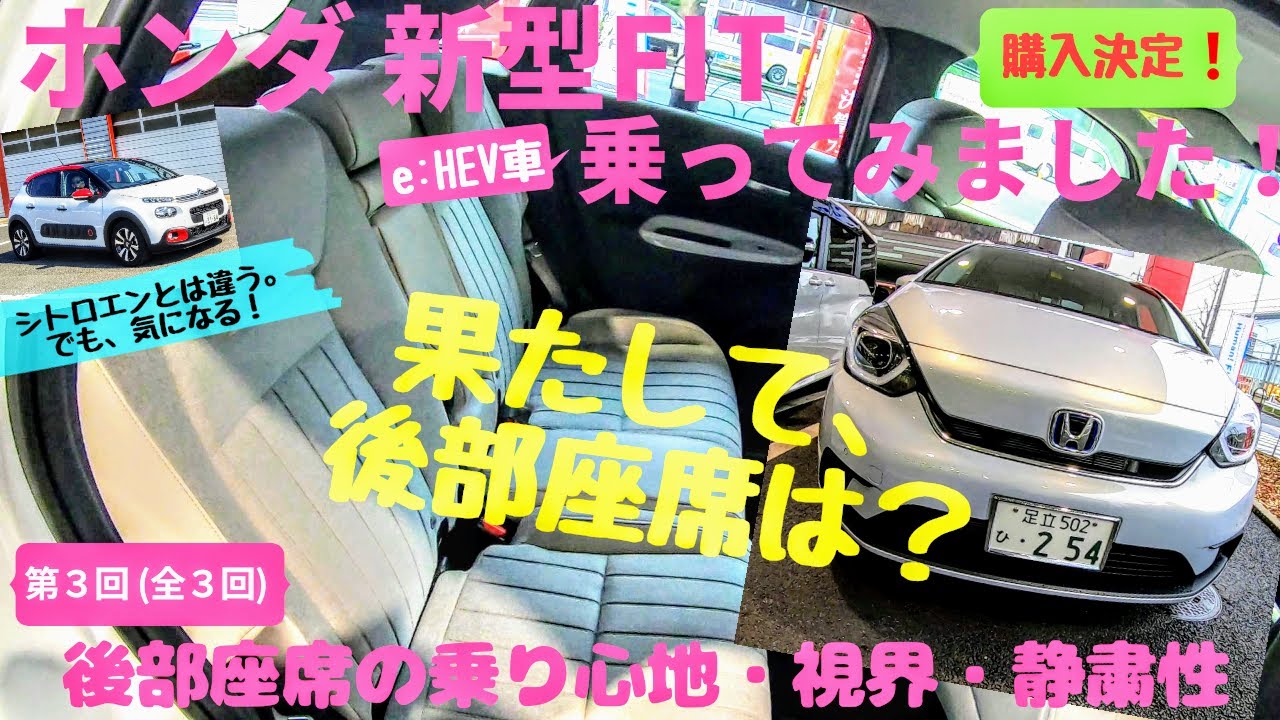 【試乗レポート】ホンダ新型フィット乗ってみました！その③　リアシートの乗り心地、視界、静粛性について