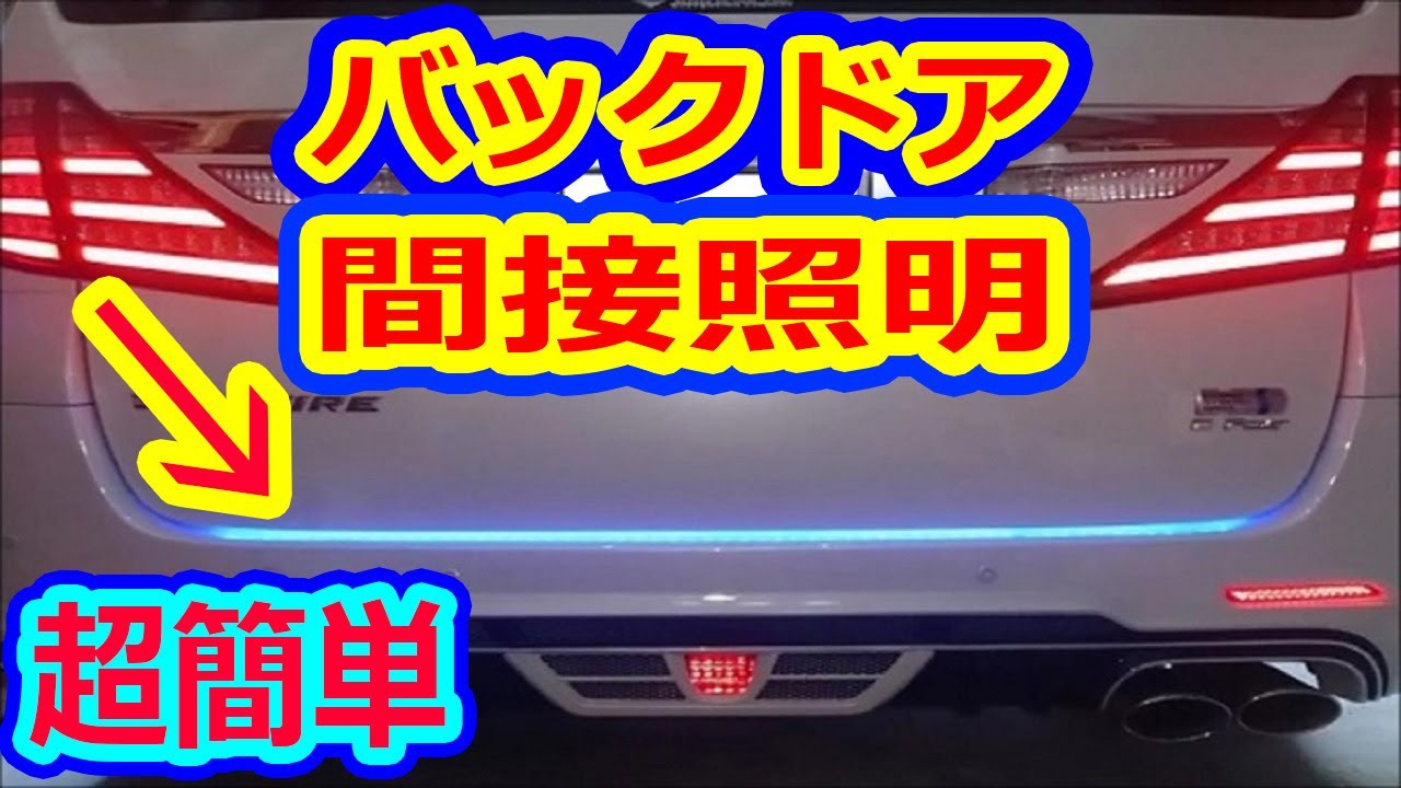 バックドア間接照明イルミ取付! ミニバン全車に取付可能で超簡単! ヴェルファイアオーナーれんとのパパ