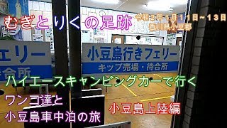 ハイエースキャンピングカーで行く　わんこ達と小豆島車中泊の旅　小豆島上陸編【トイプードルむぎ＆りく＃４０】