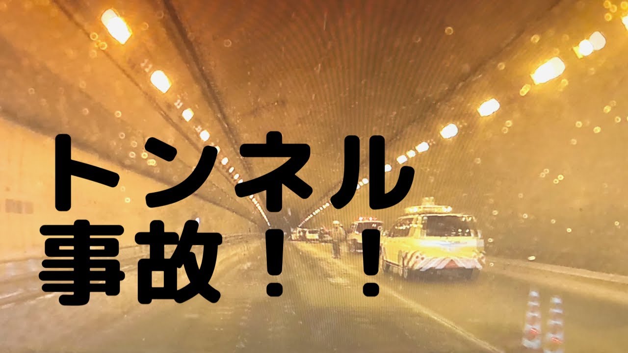【ドライブレコーダー】路面凍結！！トンネル内事故⁉