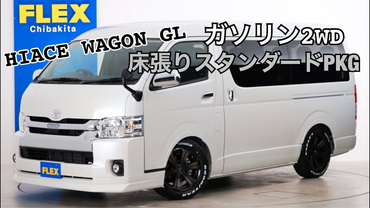 新車未登録　ハイエースワゴンＧＬ　ガソリン２ＷＤ１０人乗り３ナンバー登録　床張りスタンダードＰＫＧ！