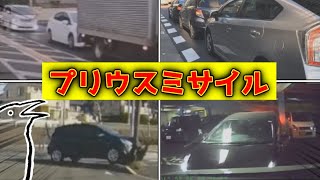 みんな大好き！プリウスミサイルが意味不明に起こした追突事故まとめ【交通安全啓発ビデオ】【ゆっくり実況】#今日のプリウス