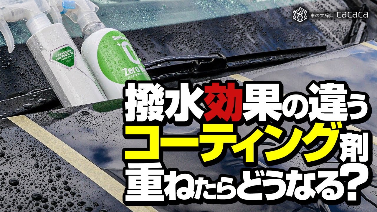 撥水コーティング剤の上に親水コーティング剤を塗ったらどうなるの！？