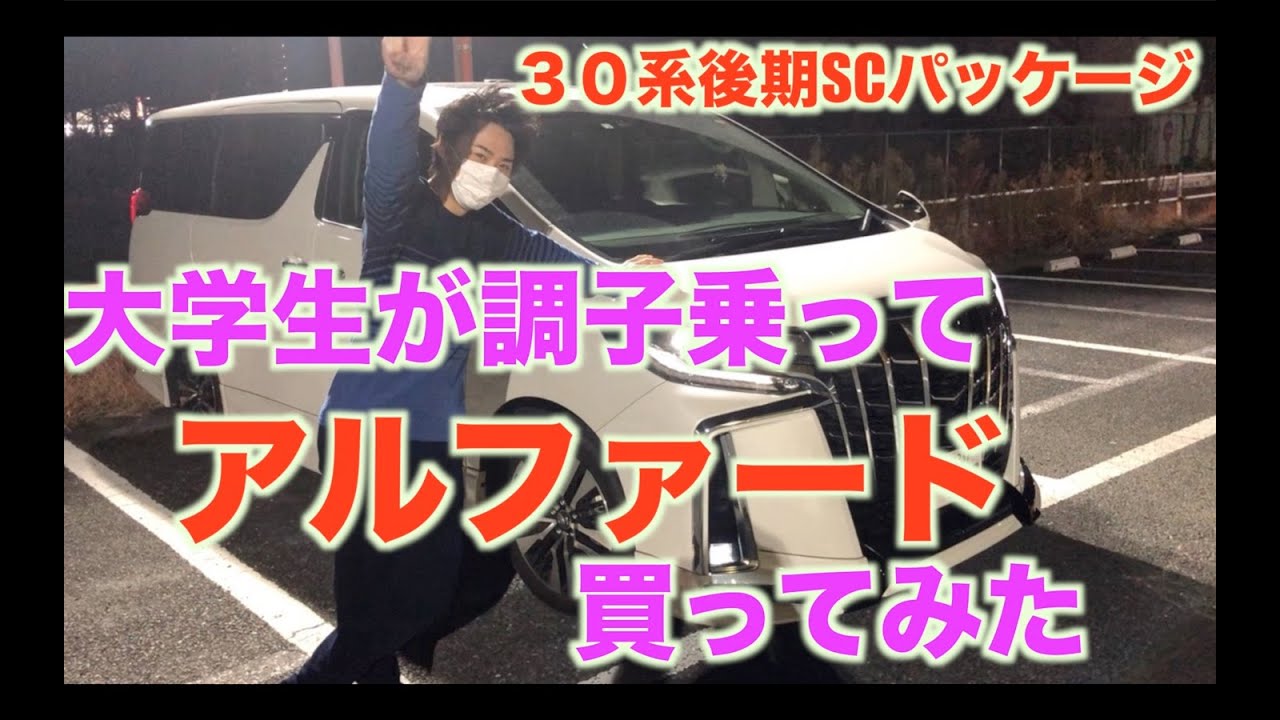 大学生が３０系後期アルファード購入してみた。　　#アルファード　#３０系　#納車