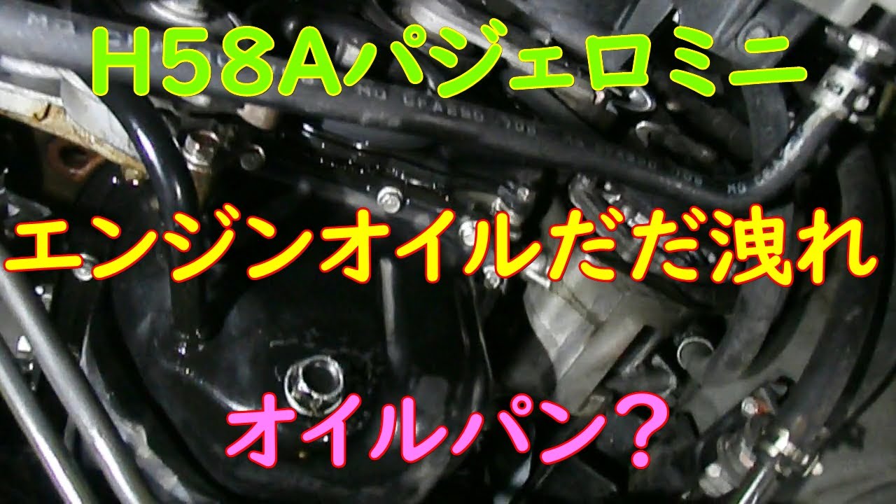 【駐車場】パジェロミニオイルだだ洩れオイルパン？【汚れる】