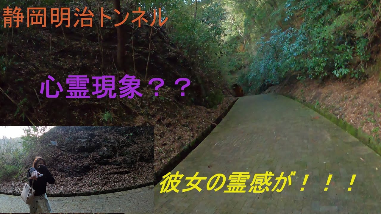【心霊】静岡ドライブ　明治のトンネル　心霊現象？？彼女の霊感が！！！