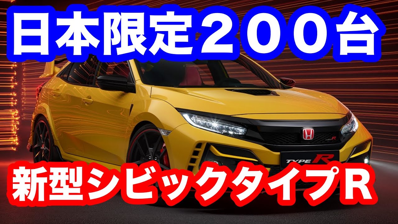 新型ホンダＦＫ８シビックタイプＲ限定２００台