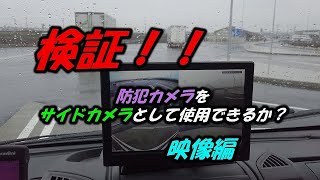 【キャンピングカー】防犯カメラはサイドカメラとして使用できるか？検証編