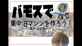 バモスで出張車中泊やで マシン紹介もあるよ