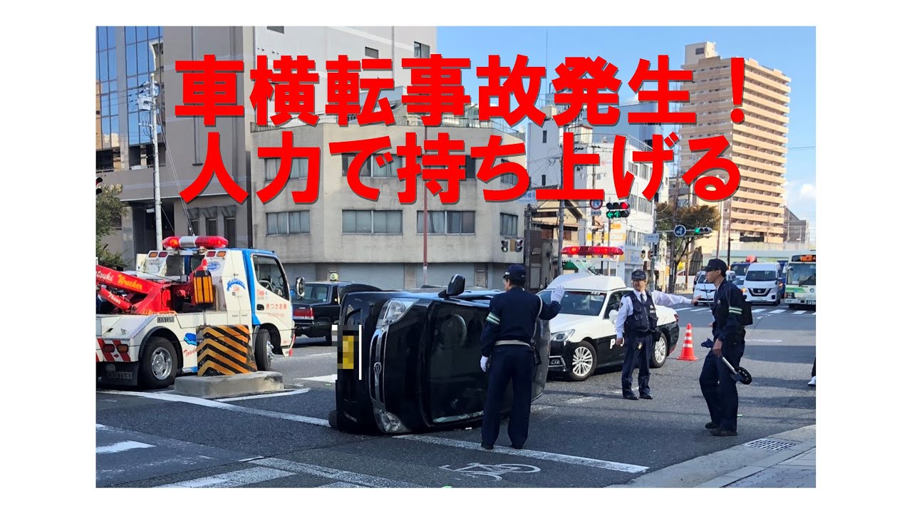 自動車横転事故発生！　人力で持ち上げる