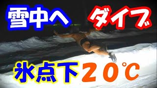 氷点下２０℃　雪中ダイブ　【コペン ツーリング コテージ泊】