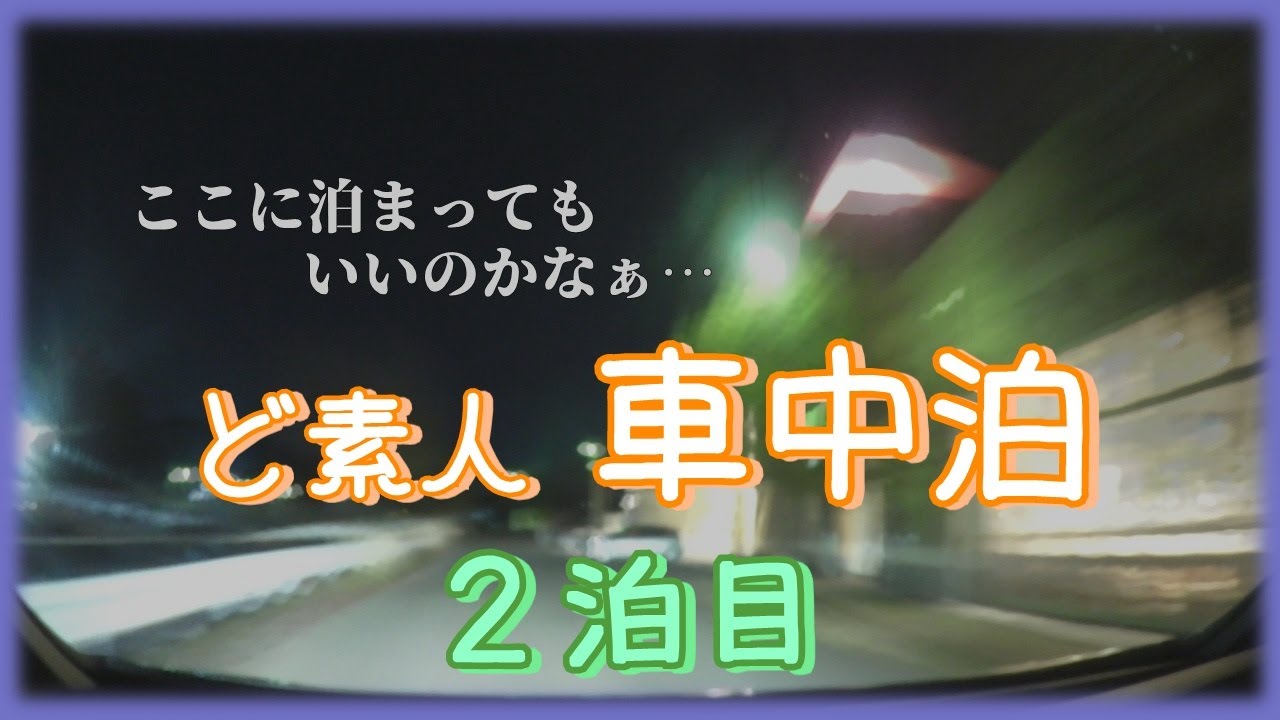 節約兼業主婦がチャレンジしてみた【ど素人車中泊】泊まり先を求め 彷徨った結果…